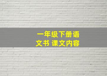 一年级下册语文书 课文内容